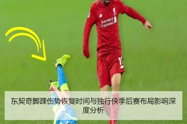 东契奇脚踝伤势恢复时间与独行侠季后赛布局影响深度分析