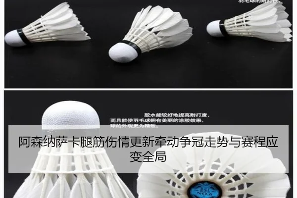 阿森纳萨卡腿筋伤情更新牵动争冠走势与赛程应变全局